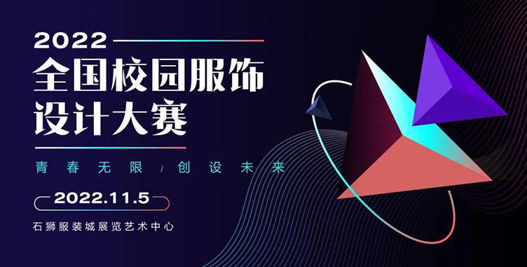行业快CQ9电子 CQ9传奇讯  入围公示丨这52份作品将参加2022校服设计大赛决赛走秀！(图1)