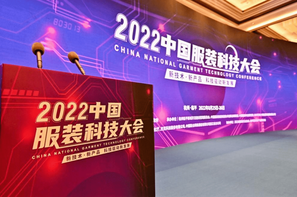 CQ9电子 CQ9传奇热点服装行业再掀时尚科技大潮2022中国服装科技大会盛大召开(图2)