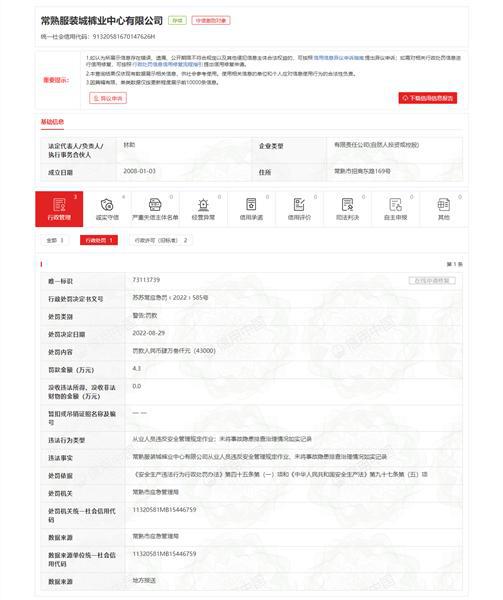 CQ9电子 CQ9传奇常熟服装城裤业中心有限公司未将事故隐患排查治理情况如实记录被处罚