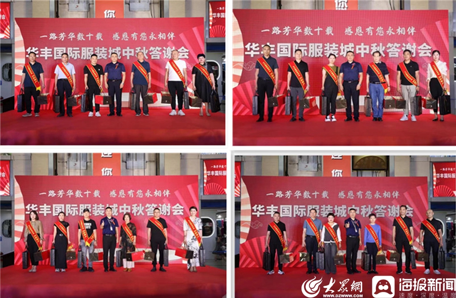 CQ9电子 CQ9传奇情满中秋、欢聚华丰！华丰服装城中秋答谢会圆满落幕(图3)