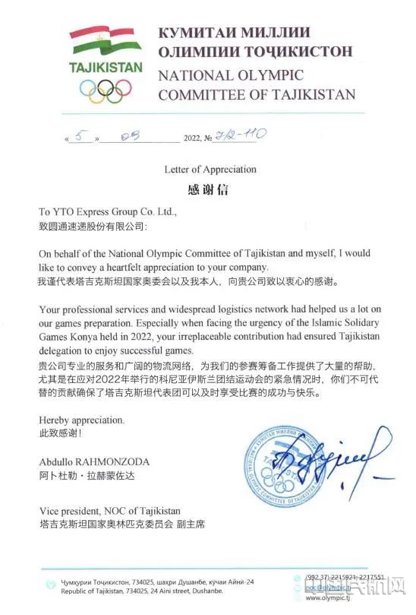 一封万CQ9电子 CQ9传奇里之外的感谢信 圆通为塔吉克斯坦国家队紧急空运参赛服装