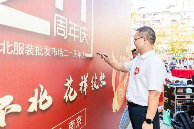 “相CQ9电子 CQ9传奇约环北 花样绽放”环北服装批发市场举行二十周年庆(图2)