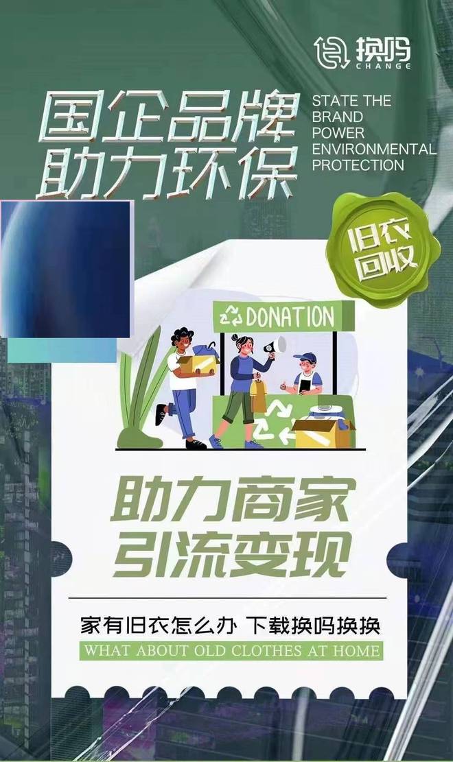 国企换吗互联网科技公司开展旧衣服回收业务