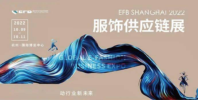 CQ9电子 CQ9传奇2022 EFB上海（国际）服饰供应链博览会从“新”出发共攘盛会！(图1)