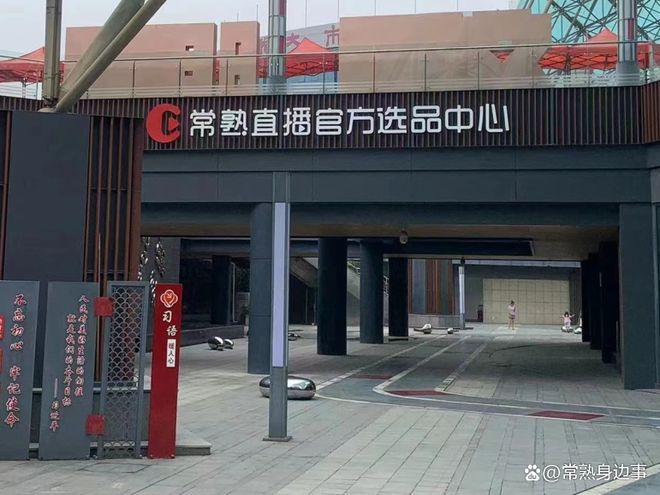 江CQ9电子 CQ9传奇电子苏常熟服装城“三变”！(图4)
