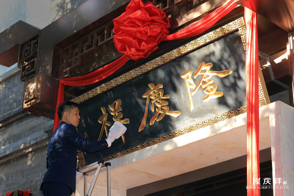 CQ9电子 CQ9传奇电子民族服装定制品牌隆庆祥周年庆敬匾仪式在京举行(图3)