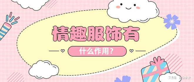 情趣服装有什么作用？CQ9电子 CQ9传奇电子