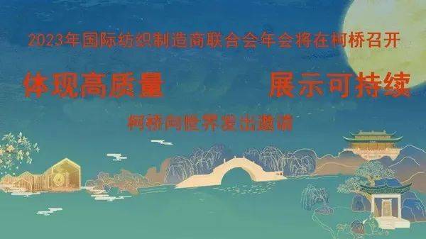 CQ9电子 CQ9传奇电子头条2023年国际纺织制造商联合会年会将在柯桥召开柯桥向世界发出邀请！