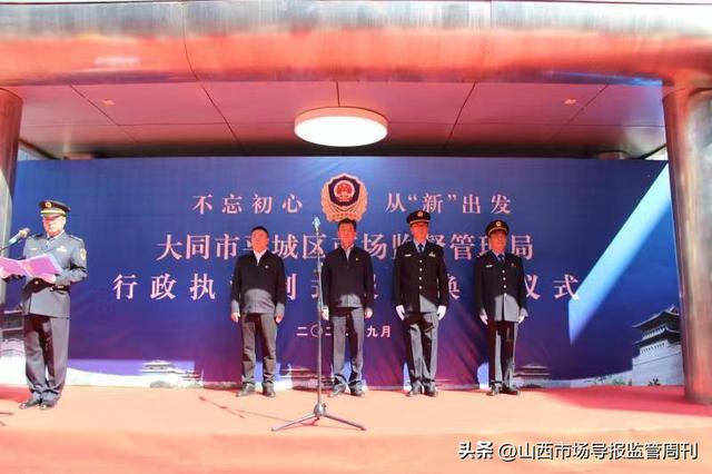 大同市平城CQ9电子 CQ9传奇电子区市场监督管理局举行市场监管行政执法制式服装换装仪式