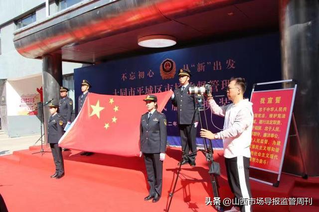 大同市平城CQ9电子 CQ9传奇电子区市场监督管理局举行市场监管行政执法制式服装换装仪式(图2)