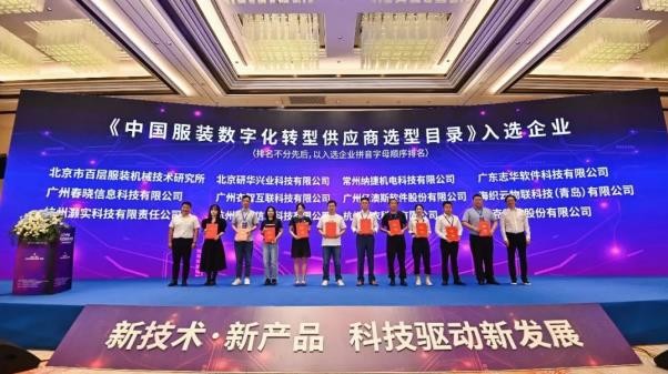 志华软件亮相2022中国服装科技大会入选服装数字化转CQ9电子 CQ9传奇电子型供应商(图2)