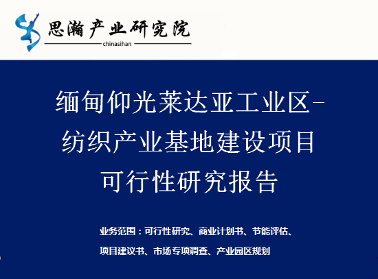 CQ9电子 CQ9传奇电子缅甸仰光莱达亚工业区-纺织产业基地建设项目可行性研究报告