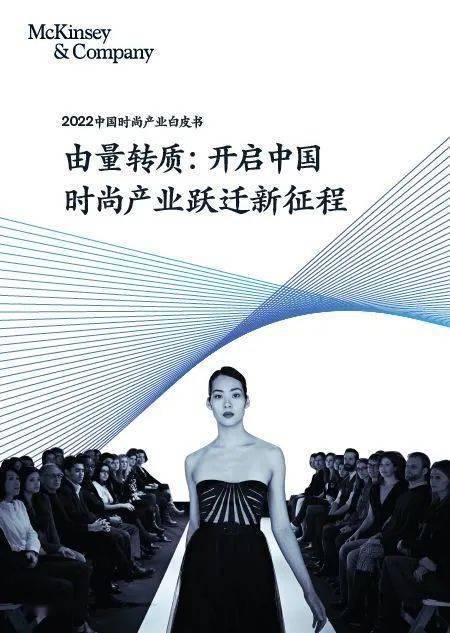 2022中国时CQ9电子 CQ9传奇电子尚产业白皮书 由量转质：开启中国时尚产业跃迁新征程(图5)
