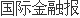 CQ9电子 CQ9传奇电子中国纺织业仍具备很大优势
