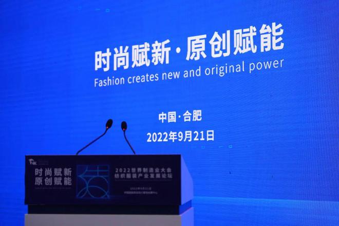 CQ9电子 CQ9传奇电子2022世界制造业大会纺织服装产业发展论坛“设界”发声：原创设计赋能产业升级！