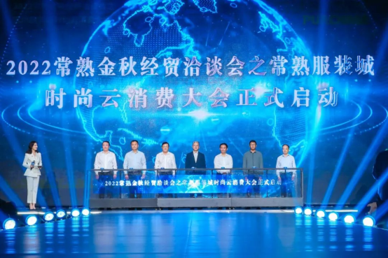 与时代同向 筑产业花开丨2022常熟金秋经CQ9电子 CQ9传奇电子贸洽谈会之常熟服装城时尚云消费大会启幕！ 安排