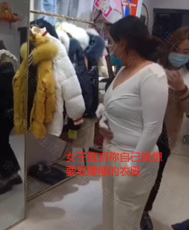 CQ9电子 CQ9传奇电子女子到服装店试衣遇店家睁眼说瞎话：勒出一身赘肉愣说苗条显腿长(图3)