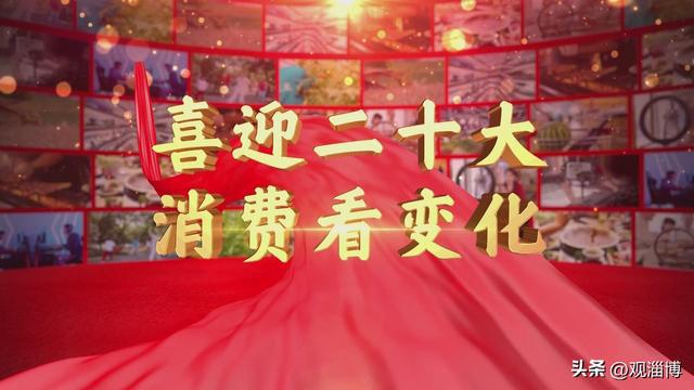 喜迎二十大 从服装CQ9电子 CQ9传奇电子消费看变化
