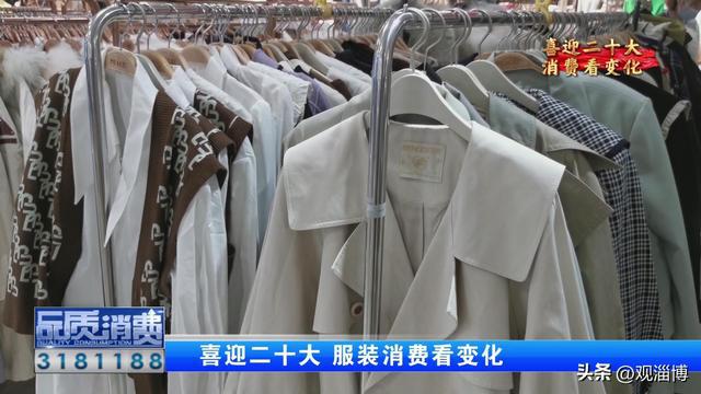 喜迎二十大 从服装CQ9电子 CQ9传奇电子消费看变化(图2)
