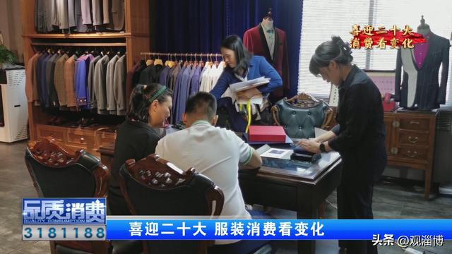 喜迎二十大 从服装CQ9电子 CQ9传奇电子消费看变化(图12)