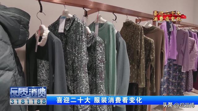喜迎二十大 从服装CQ9电子 CQ9传奇电子消费看变化(图10)
