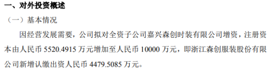 森创服装对全资子公司嘉兴森创时装有限公司增资447951万C