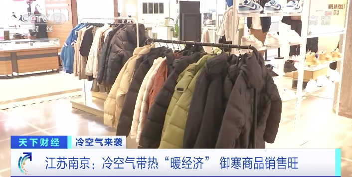 冷空气带热“暖经济”!秋冬服装、御寒食材热销CQ9电子 CQ