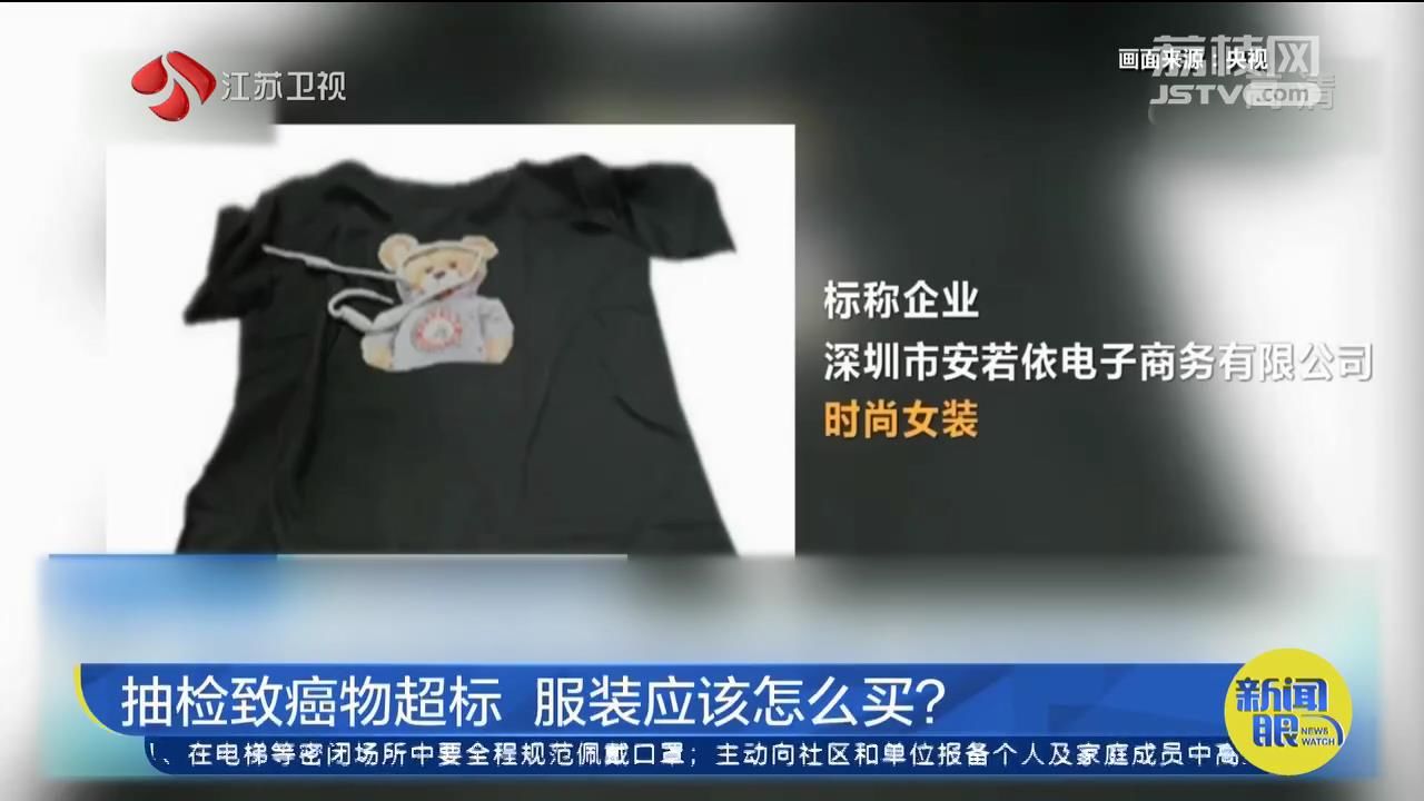 服装抽检致癌物超标怎么办？质检专家：从正规渠道购买看标签闻CQ9电子 CQ9传奇电子气味