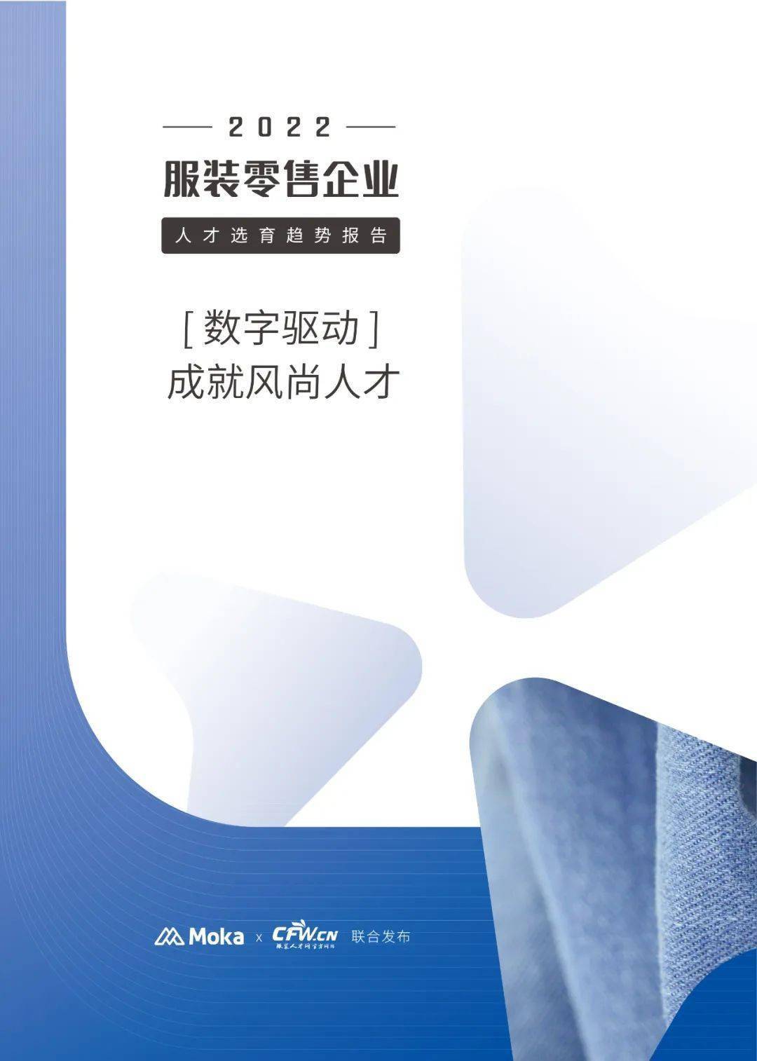 限时免费！扫码领取《2022年服装零售企业人才选育趋势报告