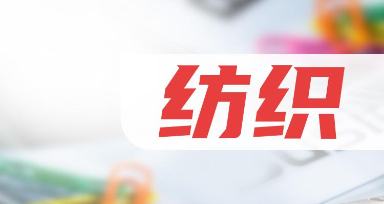 CQ9电子 CQ9传奇电子纺织概念股_龙头股一览_纺织上市公司排行榜