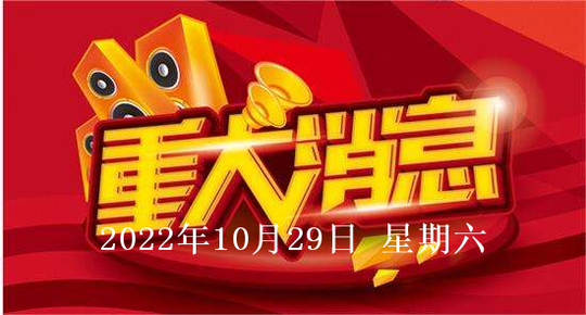 2022年10月29日股CQ9电子 CQ9传奇电子市盘中盘后重要消息