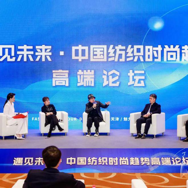 CQ9电子 CQ9传奇电子遇见未来 · 中国纺织时尚趋势高端论坛在天津成功举办！(图2)
