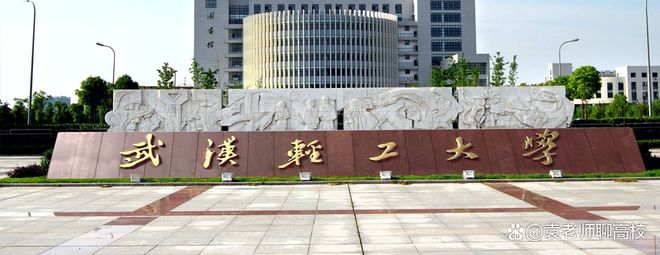 武汉轻工大学、武汉纺织大学和工程三校CQ9电子 CQ9传奇电子哪个强？(图14)