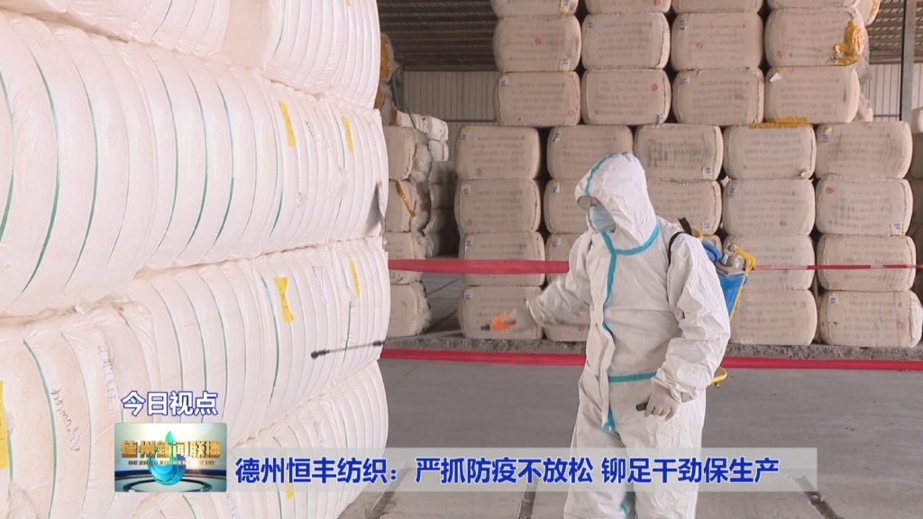 德州恒丰纺织:严抓防疫不放松 铆足干劲保生产CQ9电子 CQ