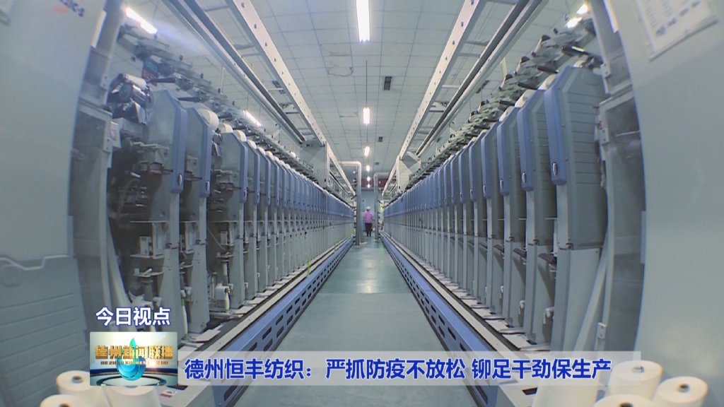 德州恒丰纺织：严抓防疫不放松 铆足干劲保生产CQ9电子 CQ9传奇电子(图2)