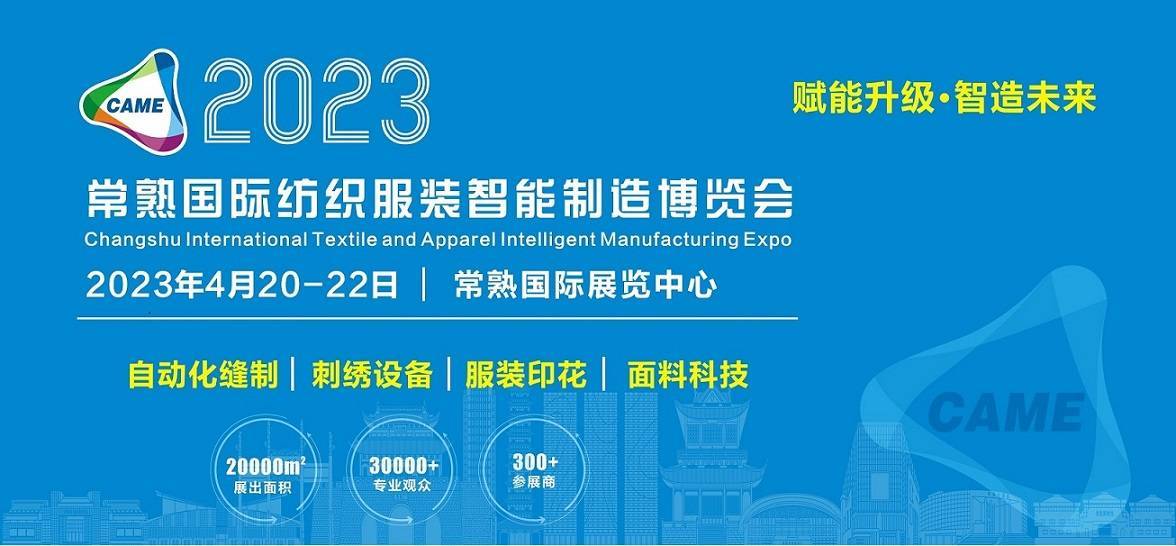 2023CQ9电子 CQ9传奇电子常熟缝制设备展