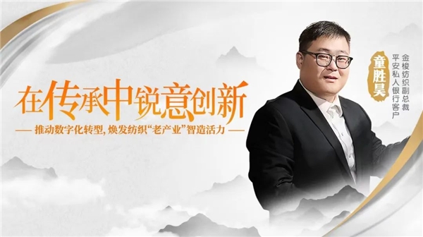 平安私人银CQ9电子 CQ9传奇电子行企望家童胜昊：讲好中国牛仔布纺织品的品牌故事(图9)