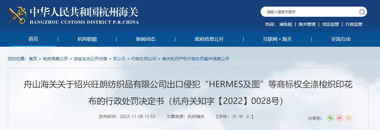 舟山海关关于绍兴旺朗纺织品有限公司的行政处罚决定书（杭舟关知字【2022】0028号）CQ9电子 CQ9传奇电子