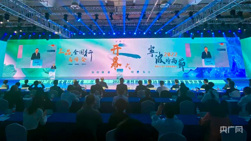 2022“三品”全国行高峰会和2022宁CQ9电子 CQ9传奇电子波时尚节暨第26届宁波国际服装节开幕