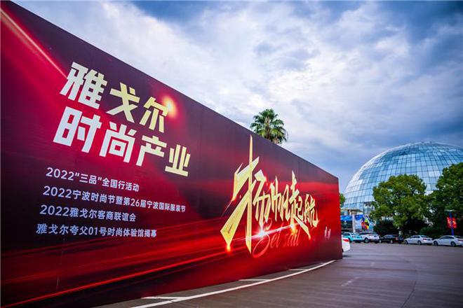 深耕纺织服装领域40余载厚积薄发雅戈尔时尚产业扬帆起航！CQ9电子 CQ9传奇电子