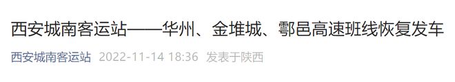 注意！西安城北、CQ9电子 CQ9传奇电子城西、城南、纺织城客运站这些班线恢复运营！(图4)
