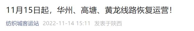 注意！西安城北、CQ9电子 CQ9传奇电子城西、城南、纺织城客运站这些班线恢复运营！(图6)