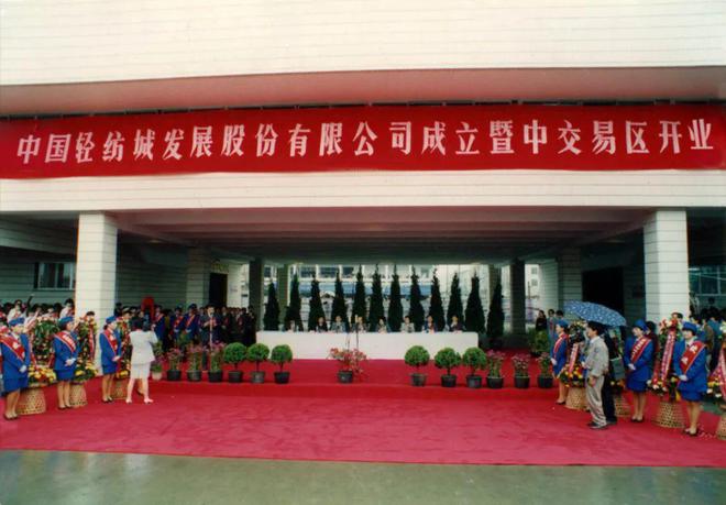 【这就是中国纺织】中国轻纺城集团：激荡三CQ9电子 CQ9传奇电子十载 而立之年再出发(图4)