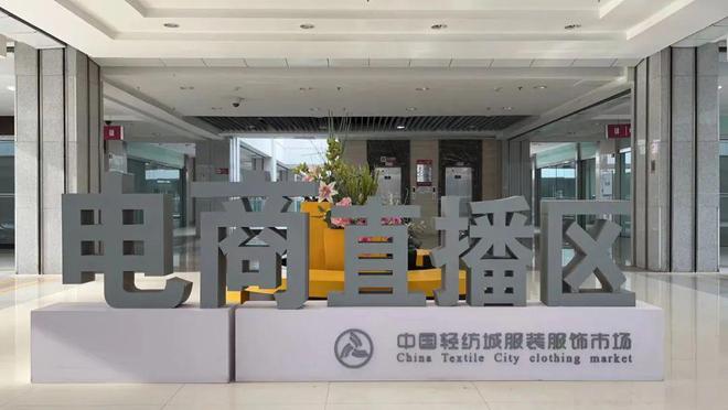 【这就是中国纺织】中国轻纺城集团：激荡三CQ9电子 CQ9传奇电子十载 而立之年再出发(图10)