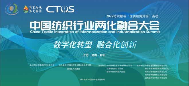 2022中国CQ9电子 CQ9传奇电子纺织行业两化融合大会定于11月30日射阳召开