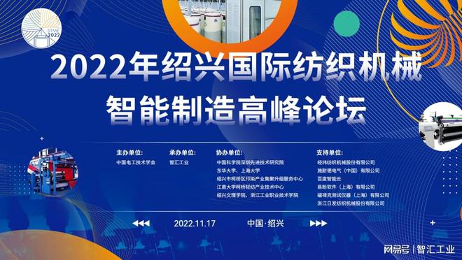 CQ9电子 CQ9传奇电子11月17日 2022年绍兴国际纺织机械智能制造高峰论坛亮点抢先看
