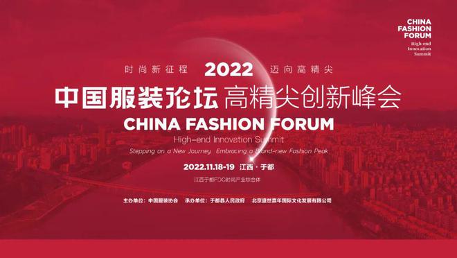 CQ9电子 CQ9传奇电子2022中国服装论坛高精尖创新峰会