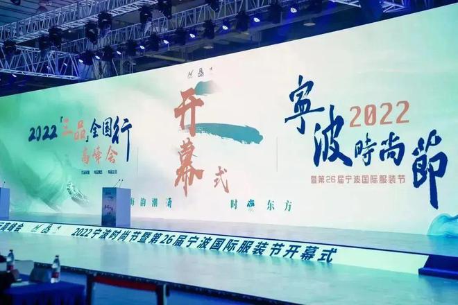 CQ9电子 CQ9传奇电子2022“三品”全国行高峰会、2022宁波时尚节暨第26届宁波国际服装节圆满落幕(图2)