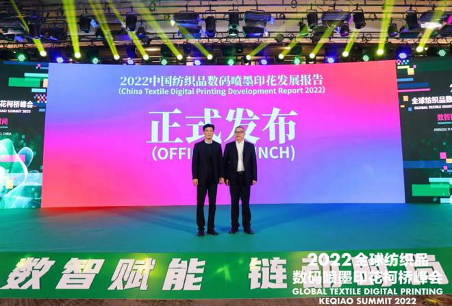CQ9电子 CQ9传奇电子【论坛】打造数智赋能产业新高地：2022全球纺织品数码喷墨印花柯桥峰会成功举办(图7)