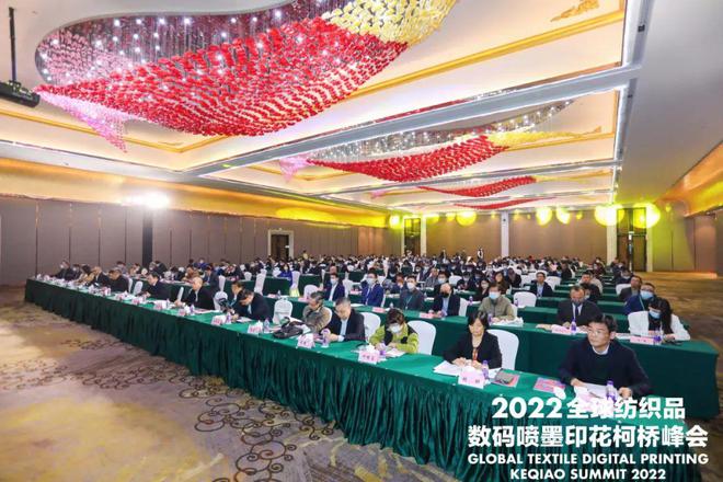 CQ9电子 CQ9传奇电子【论坛】打造数智赋能产业新高地：2022全球纺织品数码喷墨印花柯桥峰会成功举办(图2)